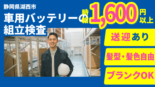 株式会社綜合キャリアオプション 【車用バッテリーの組立検査】の工場求人・派遣情報 | ジョバディ工場