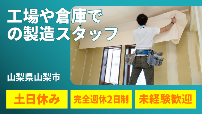 株式会社テクノ・サービス 【工場や倉庫での製造スタッフ】土日祝休の工場求人・派遣情報 | ジョバディ工場