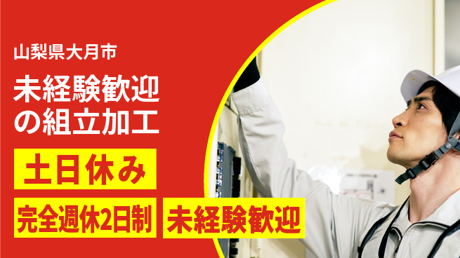 株式会社テクノ・サービス 祝い金あり【未経験歓迎の組立加工】スタート応援金の工場求人・派遣情報 | ジョバディ工場