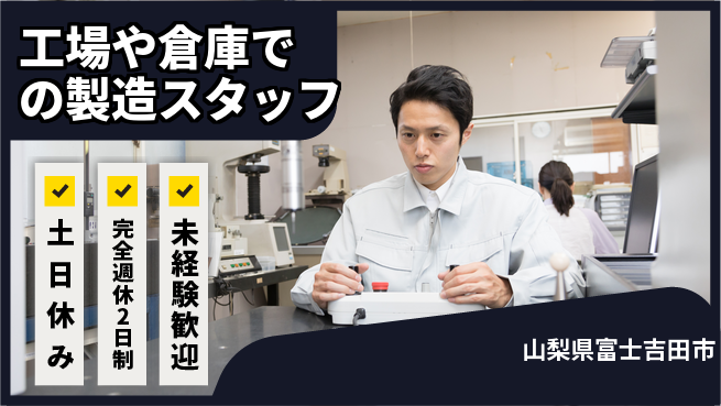 株式会社テクノ・サービス 【工場や倉庫での製造スタッフ】土日祝休の工場求人・派遣情報 | ジョバディ工場