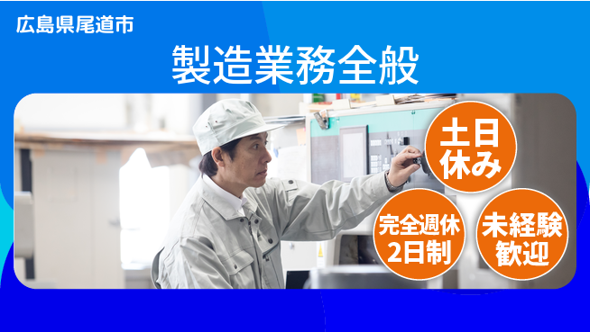 株式会社テクノ・サービス 地元で安定【製造業務全般】の工場求人・派遣情報 | ジョバディ工場