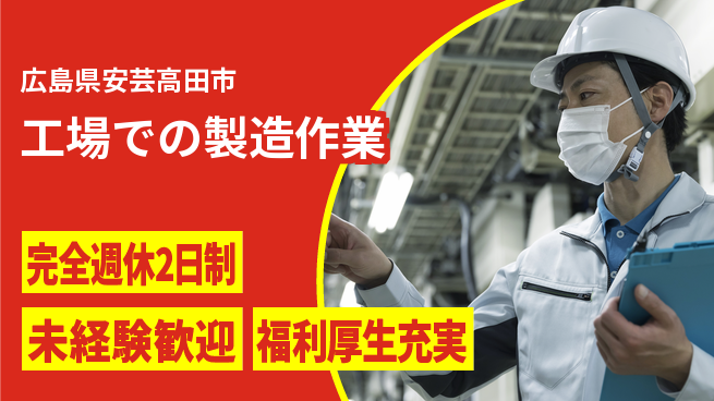 株式会社テクノ・サービス 安心サポート【工場での製造作業】の工場求人・派遣情報 | ジョバディ工場