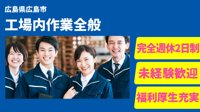 株式会社テクノ・サービス 安心フォロー【工場内作業全般】の工場求人・派遣情報 | ジョバディ工場