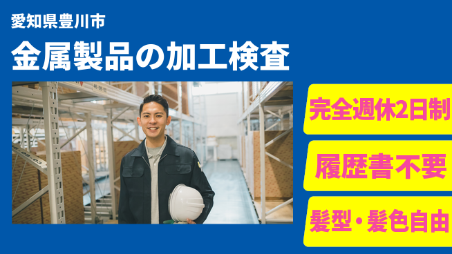 株式会社綜合キャリアオプション 金属製品の加工検査の工場求人・派遣情報 | ジョバディ工場