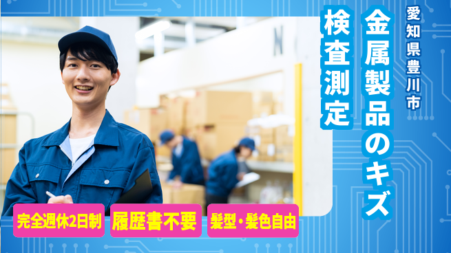 株式会社綜合キャリアオプション 【金属製品のキズ検査測定】の工場求人・派遣情報 | ジョバディ工場