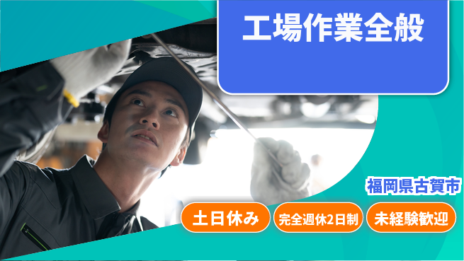株式会社テクノ・サービス 正社員登用【工場作業全般】の工場求人・派遣情報 | ジョバディ工場