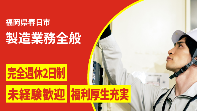 株式会社テクノ・サービス 正社員登用【製造業務全般】の工場求人・派遣情報 | ジョバディ工場
