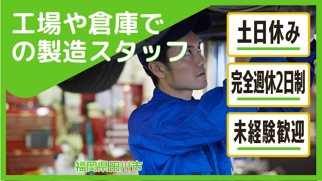 株式会社テクノ・サービス 【工場や倉庫での製造スタッフ】土日祝休の工場求人・派遣情報 | ジョバディ工場