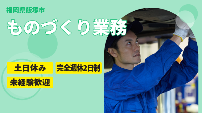 株式会社テクノ・サービス 正社員目指す【ものづくり業務】の工場求人・派遣情報 | ジョバディ工場