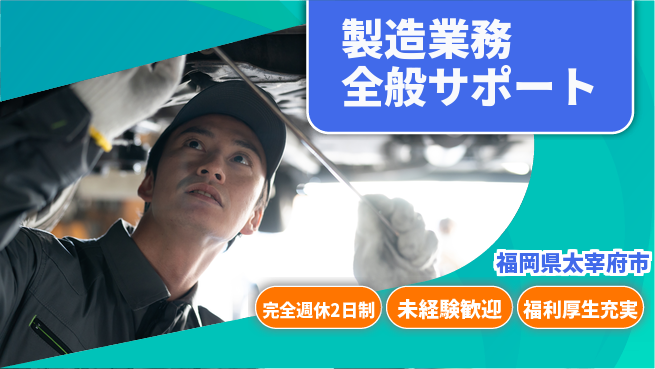 株式会社テクノ・サービス 祝い金あり【製造業務全般サポート】スタート応援金の工場求人・派遣情報 | ジョバディ工場