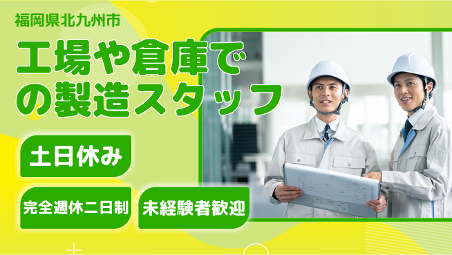 株式会社テクノ・サービス 【工場や倉庫での製造スタッフ】土日祝休の工場求人・派遣情報 | ジョバディ工場