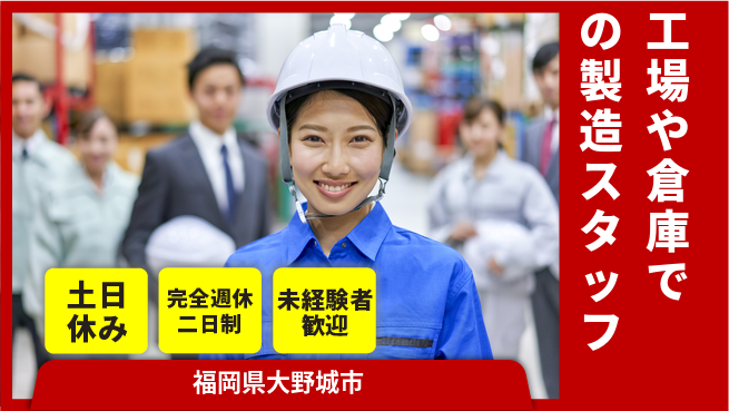 株式会社テクノ・サービス 【工場や倉庫での製造スタッフ】土日祝休の工場求人・派遣情報 | ジョバディ工場