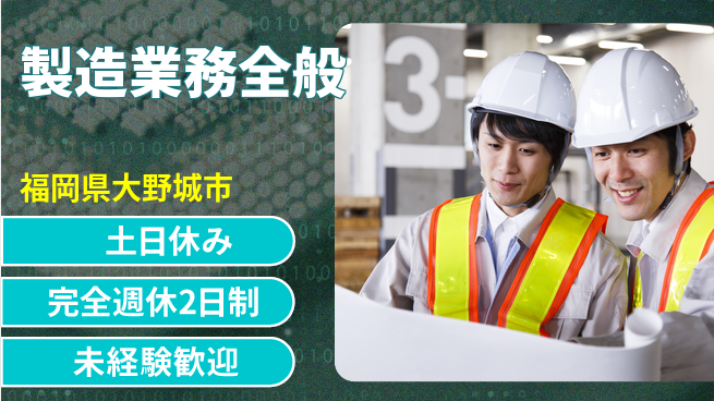 株式会社テクノ・サービス 正社員目指す【製造業務全般】の工場求人・派遣情報 | ジョバディ工場