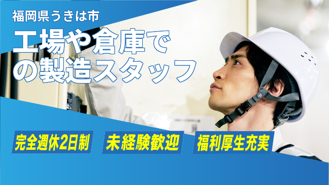 株式会社テクノ・サービス 【工場や倉庫での製造スタッフ】土日祝休の工場求人・派遣情報 | ジョバディ工場