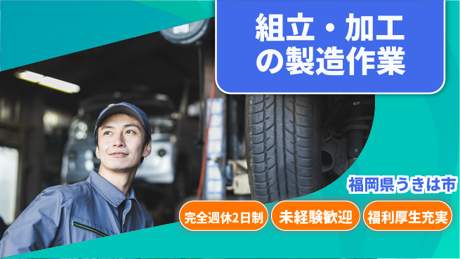 株式会社テクノ・サービス 祝い金あり【組立・加工の製造作業】スタート特典の工場求人・派遣情報 | ジョバディ工場