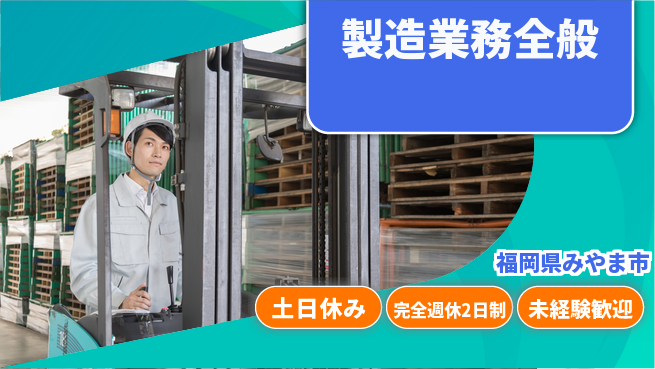 株式会社テクノ・サービス 地元で長く【製造業務全般】の工場求人・派遣情報 | ジョバディ工場