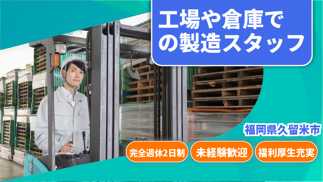株式会社テクノ・サービス 【工場や倉庫での製造スタッフ】土日祝休の工場求人・派遣情報 | ジョバディ工場