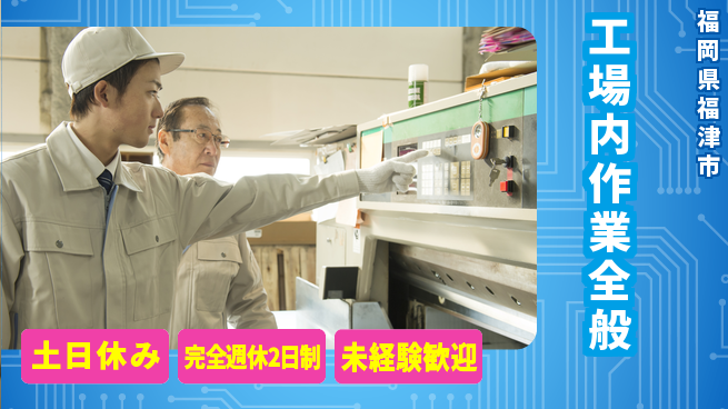 株式会社テクノ・サービス 正社員登用【工場内作業全般】の工場求人・派遣情報 | ジョバディ工場