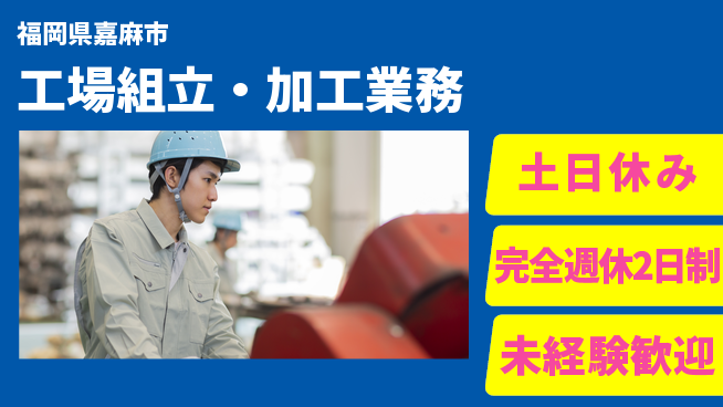 株式会社テクノ・サービス 祝い金あり【工場組立・加工業務】スタート応援金の工場求人・派遣情報 | ジョバディ工場