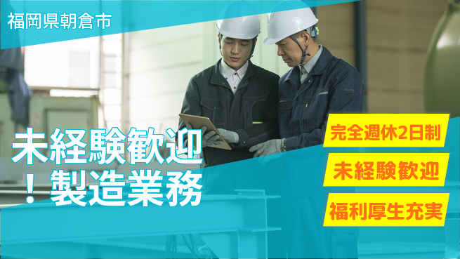株式会社テクノ・サービス 祝い金あり【未経験歓迎！製造業務】スタート応援金の工場求人・派遣情報 | ジョバディ工場