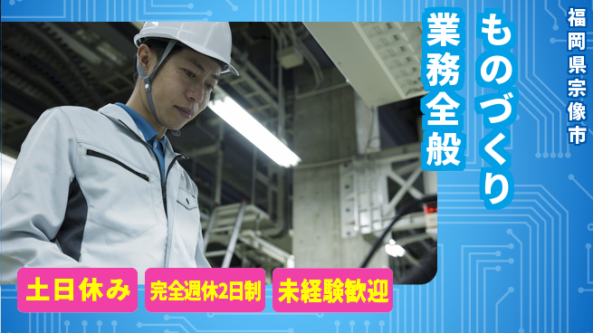 株式会社テクノ・サービス 祝い金あり【ものづくり業務全般】初日から祝福の工場求人・派遣情報 | ジョバディ工場