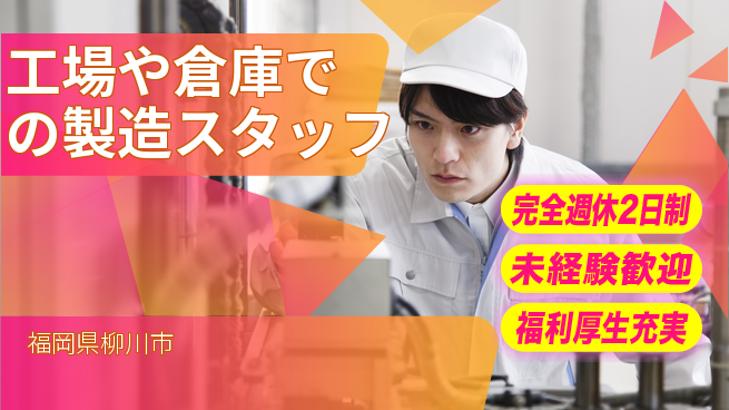 株式会社テクノ・サービス 【工場や倉庫での製造スタッフ】土日祝休の工場求人・派遣情報 | ジョバディ工場