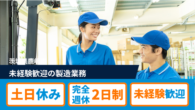 株式会社テクノ・サービス 祝い金あり【未経験歓迎の製造業務】スタート応援金の工場求人・派遣情報 | ジョバディ工場