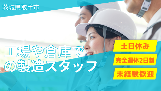 株式会社テクノ・サービス 【工場や倉庫での製造スタッフ】土日祝休の工場求人・派遣情報 | ジョバディ工場