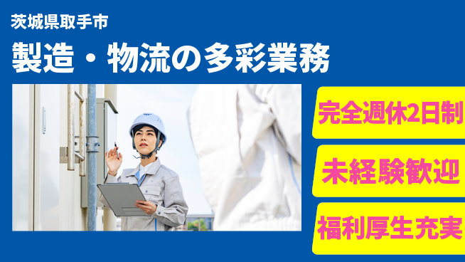株式会社テクノ・サービス 祝い金あり【製造・物流の多彩業務】スタート応援金の工場求人・派遣情報 | ジョバディ工場