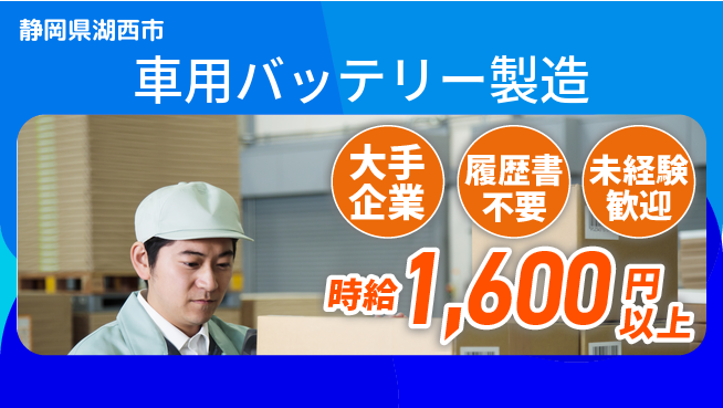 株式会社綜合キャリアオプション 【車用バッテリー製造】の工場求人・派遣情報 | ジョバディ工場