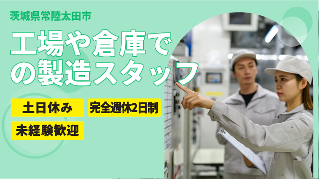 株式会社テクノ・サービス 【工場や倉庫での製造スタッフ】土日祝休の工場求人・派遣情報 | ジョバディ工場