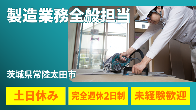 株式会社テクノ・サービス 祝い金あり【製造業務全般担当】スタート応援金の工場求人・派遣情報 | ジョバディ工場
