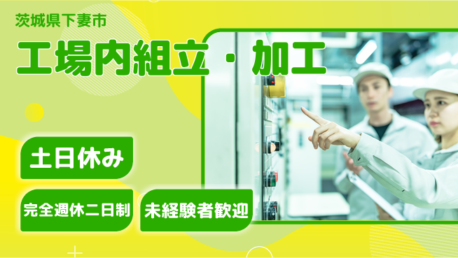 株式会社テクノ・サービス 祝い金あり【工場内組立・加工】スタート応援金の工場求人・派遣情報 | ジョバディ工場
