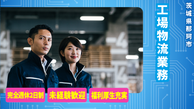 株式会社テクノ・サービス 正社員登用【工場物流業務】の工場求人・派遣情報 | ジョバディ工場