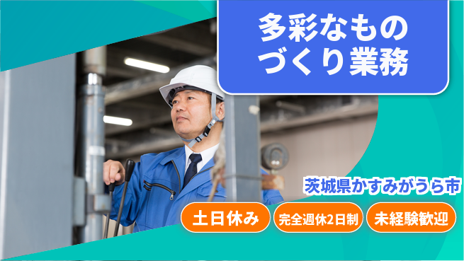 株式会社テクノ・サービス 祝い金あり【多彩なものづくり業務】スタート応援金の工場求人・派遣情報 | ジョバディ工場