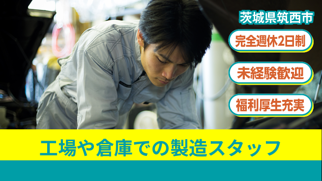 株式会社テクノ・サービス 【工場や倉庫での製造スタッフ】土日祝休の工場求人・派遣情報 | ジョバディ工場