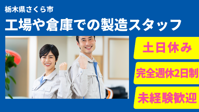 株式会社テクノ・サービス 【工場や倉庫での製造スタッフ】土日祝休の工場求人・派遣情報 | ジョバディ工場