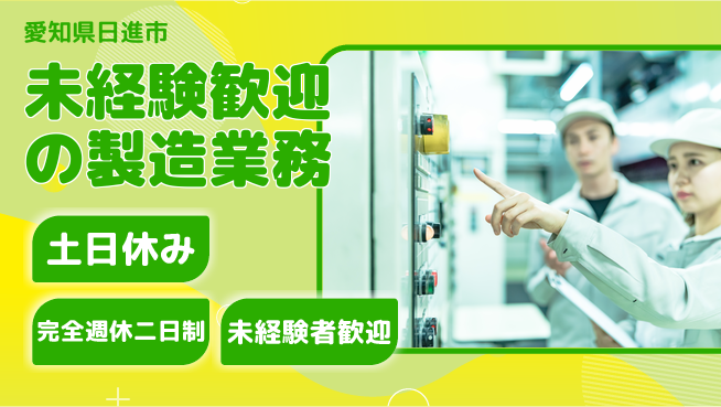 株式会社テクノ・サービス 祝い金あり【未経験歓迎の製造業務】スタート応援金の工場求人・派遣情報 | ジョバディ工場