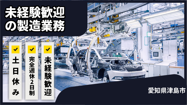 株式会社テクノ・サービス 祝い金あり【未経験歓迎の製造業務】スタート応援金の工場求人・派遣情報 | ジョバディ工場