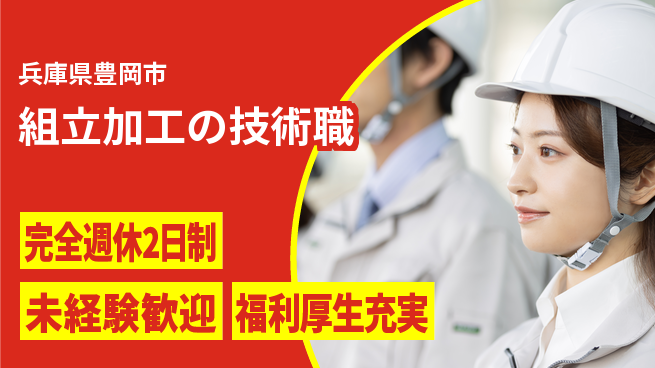 株式会社テクノ・サービス 祝い金あり【組立加工の技術職】スタート応援金の工場求人・派遣情報 | ジョバディ工場