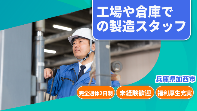 株式会社テクノ・サービス 【工場や倉庫での製造スタッフ】土日祝休の工場求人・派遣情報 | ジョバディ工場