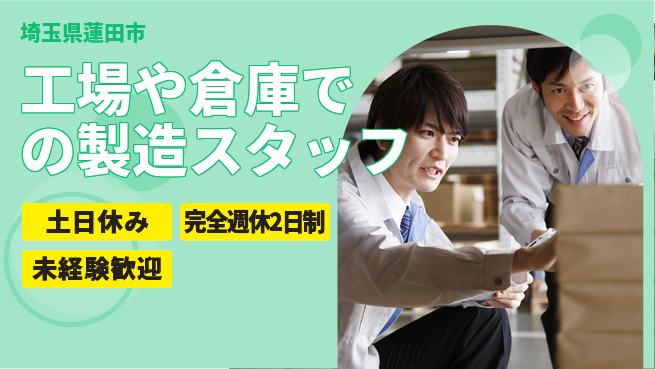 株式会社テクノ・サービス 【工場や倉庫での製造スタッフ】土日祝休の工場求人・派遣情報 | ジョバディ工場