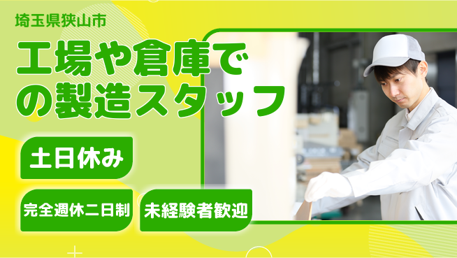 株式会社テクノ・サービス 【工場や倉庫での製造スタッフ】土日祝休の工場求人・派遣情報 | ジョバディ工場