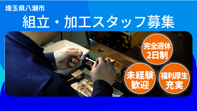 株式会社テクノ・サービス 祝い金あり【組立・加工スタッフ募集】スタート応援金の工場求人・派遣情報 | ジョバディ工場