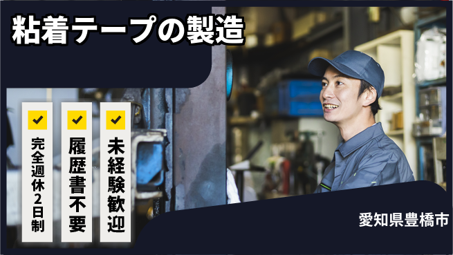 株式会社綜合キャリアオプション 粘着テープの製造の工場求人・派遣情報 | ジョバディ工場