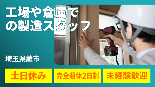株式会社テクノ・サービス 【工場や倉庫での製造スタッフ】土日祝休の工場求人・派遣情報 | ジョバディ工場