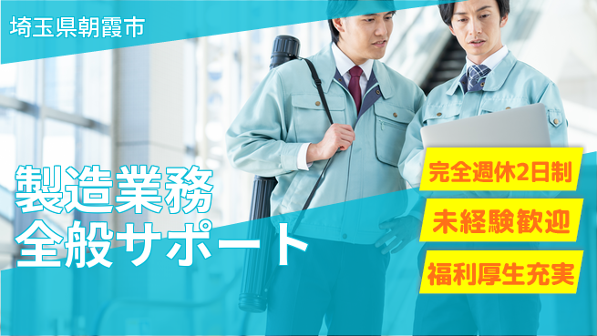 株式会社テクノ・サービス 祝い金あり【製造業務全般サポート】スタート応援金の工場求人・派遣情報 | ジョバディ工場