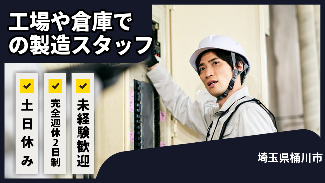 株式会社テクノ・サービス 【工場や倉庫での製造スタッフ】土日祝休の工場求人・派遣情報 | ジョバディ工場