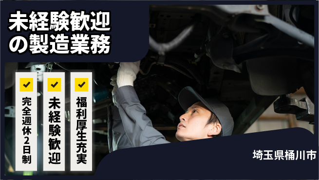 株式会社テクノ・サービス 祝い金あり【未経験歓迎の製造業務】スタート応援金の工場求人・派遣情報 | ジョバディ工場