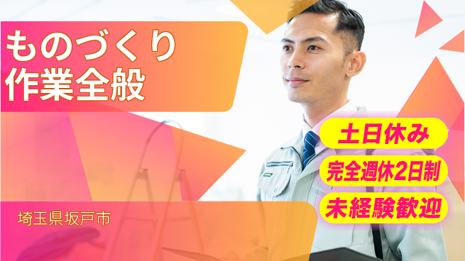 株式会社テクノ・サービス 祝い金あり【ものづくり作業全般】スタート支援金の工場求人・派遣情報 | ジョバディ工場